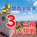 関西学院大学一般入試を調査