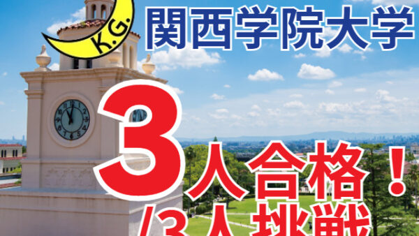 関西学院大学一般入試を調査