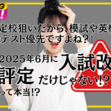 指定校推薦≠学校の勉強になるかも！？