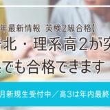 【速報】尼崎北高校2年・理系生、英検2級合格！