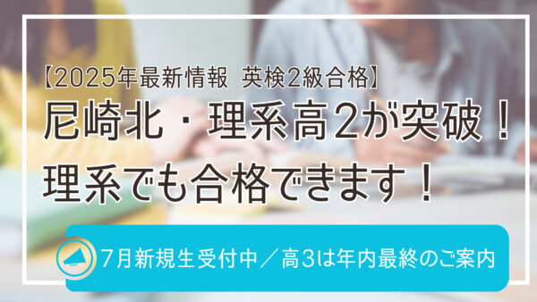 【速報】尼崎北高校2年・理系生、英検2級合格！
