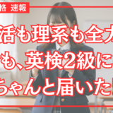 軽音部と両立しながら英検2級合格！“苦手だった英単語”を克服した秘訣とは？