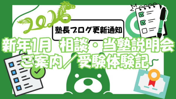 新年1月｜学習相談・塾説明会のご案内／大学受験 合格体験記