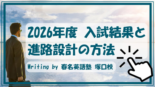 多様化する大学入試に対応した進路設計と今年度の合格実績まとめ