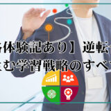 【合格体験記あり】逆転合格を生む学習戦略のすべて