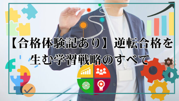 【合格体験記あり】逆転合格を生む学習戦略のすべて